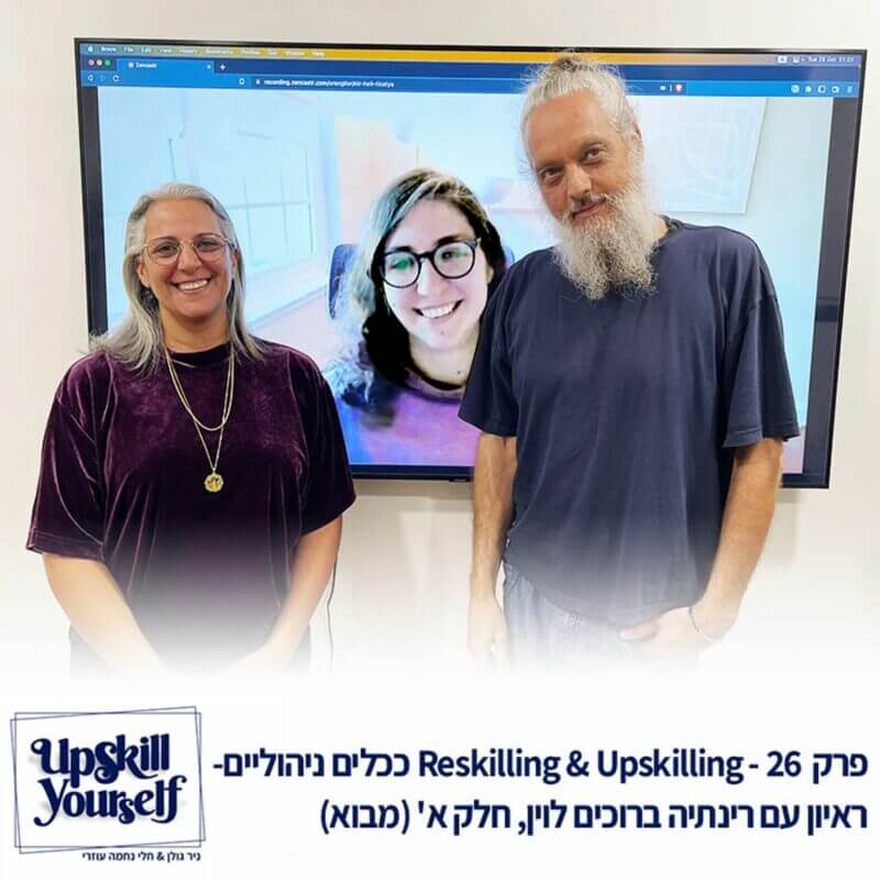 Reskilling-Upskilling-ככלים-ניהוליים-800x800