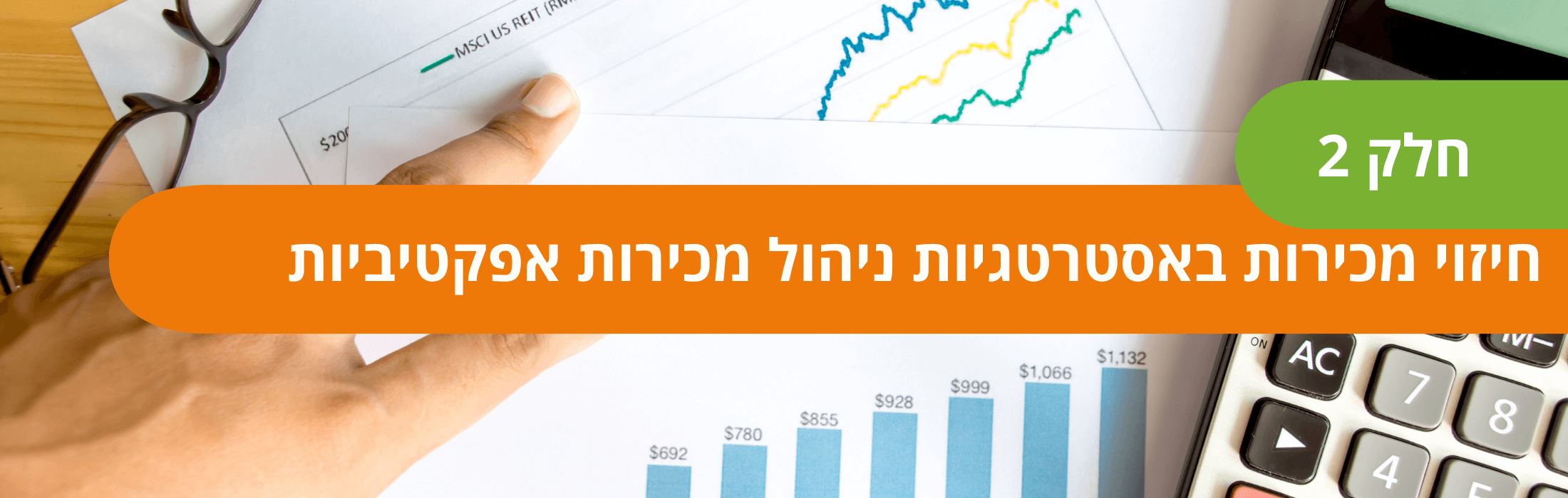 https://www.salespro.co.il/wp-content/uploads/2024/08/חיזוי-מכירות-באסטרטגיות-ניהול-מכירות-אפקטיביות-חלק-2.png