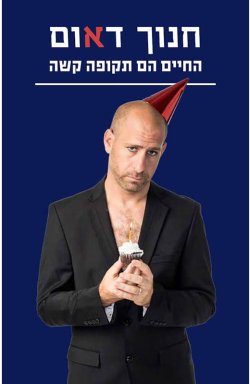 חנוך-דאום-החיים-הם-תקופה-קשה